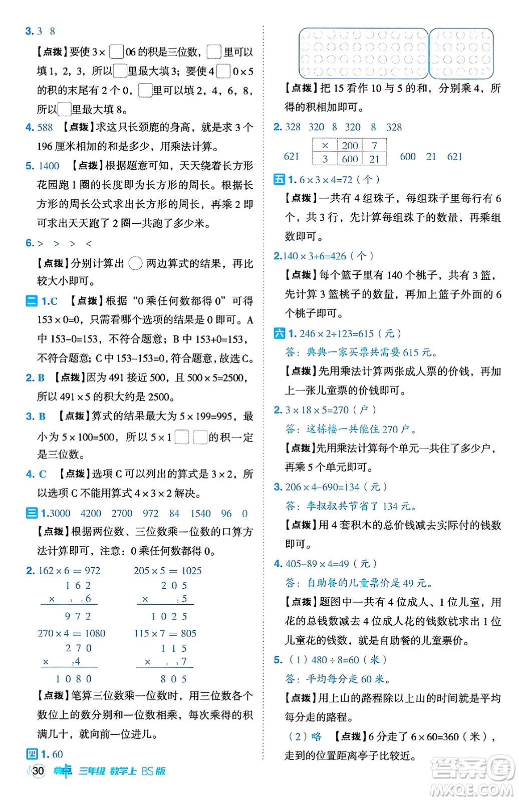 安徽教育出版社2024年秋綜合應(yīng)用創(chuàng)新題典中點(diǎn)三年級(jí)數(shù)學(xué)上冊北師大版吉林專版答案