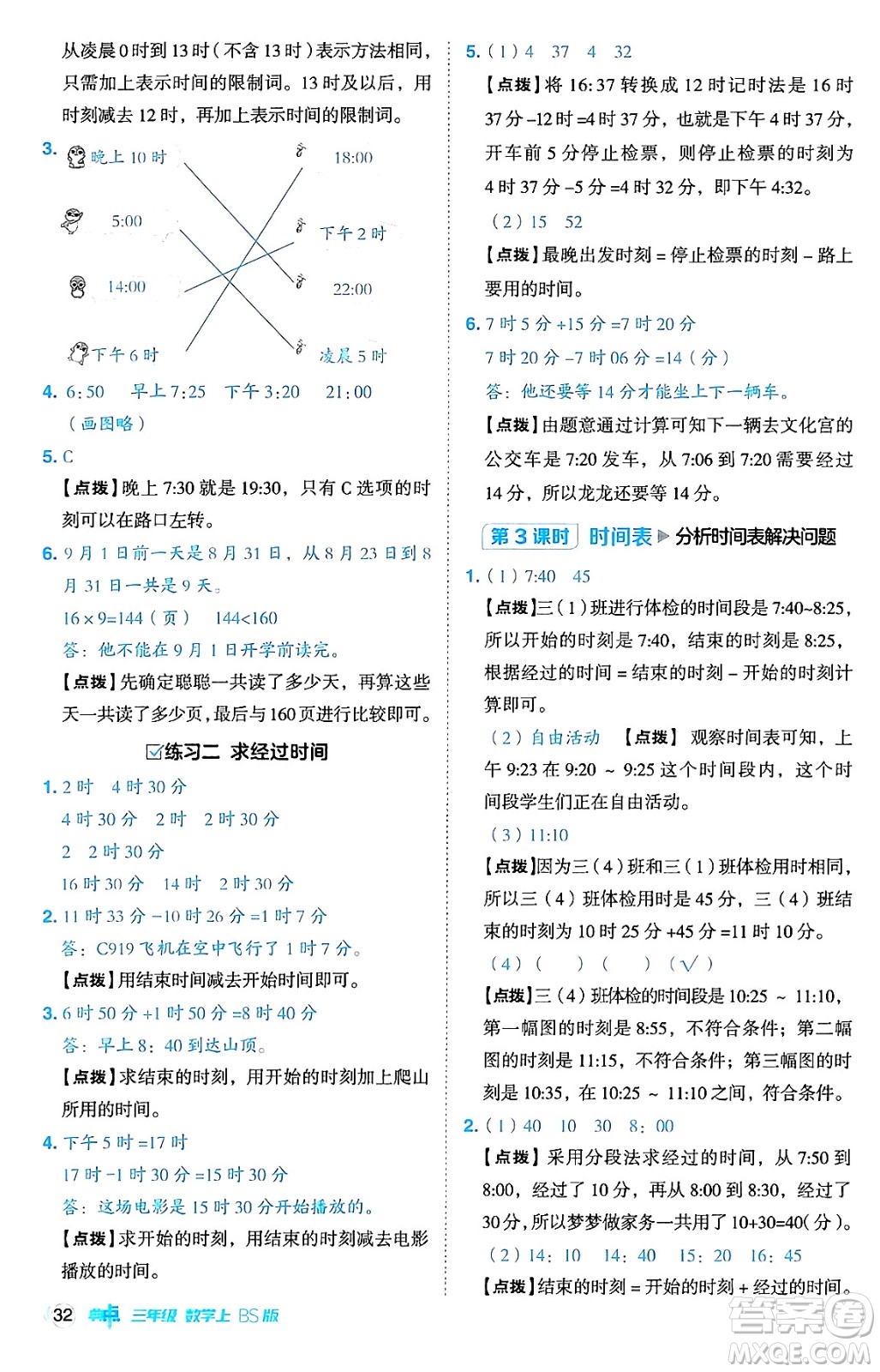 安徽教育出版社2024年秋綜合應(yīng)用創(chuàng)新題典中點(diǎn)三年級(jí)數(shù)學(xué)上冊北師大版吉林專版答案