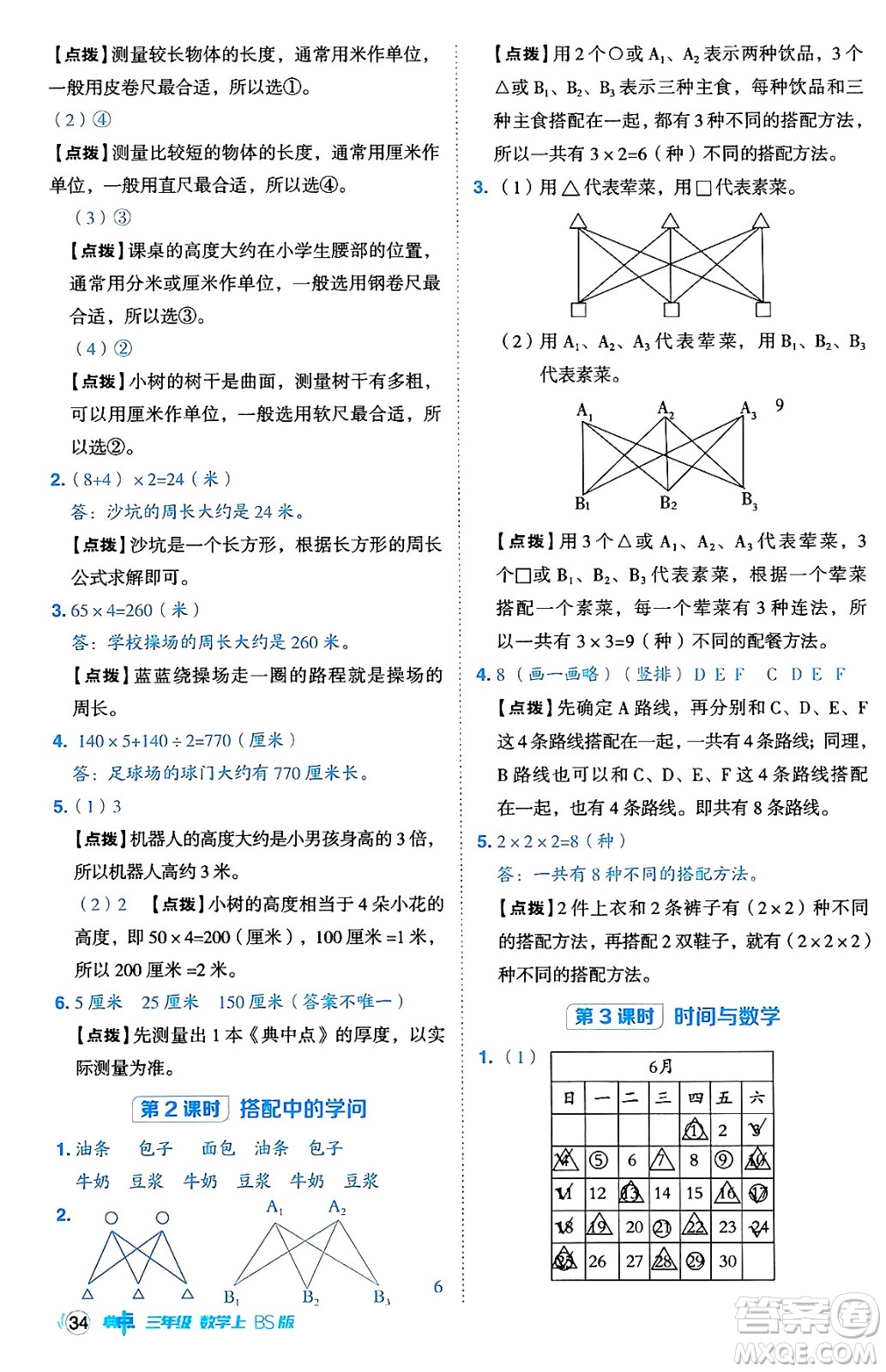 安徽教育出版社2024年秋綜合應(yīng)用創(chuàng)新題典中點(diǎn)三年級(jí)數(shù)學(xué)上冊北師大版吉林專版答案