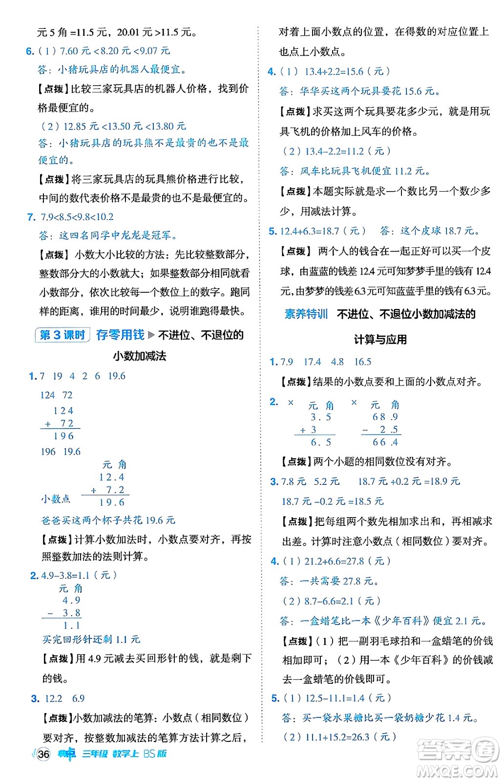 安徽教育出版社2024年秋綜合應(yīng)用創(chuàng)新題典中點(diǎn)三年級(jí)數(shù)學(xué)上冊北師大版吉林專版答案