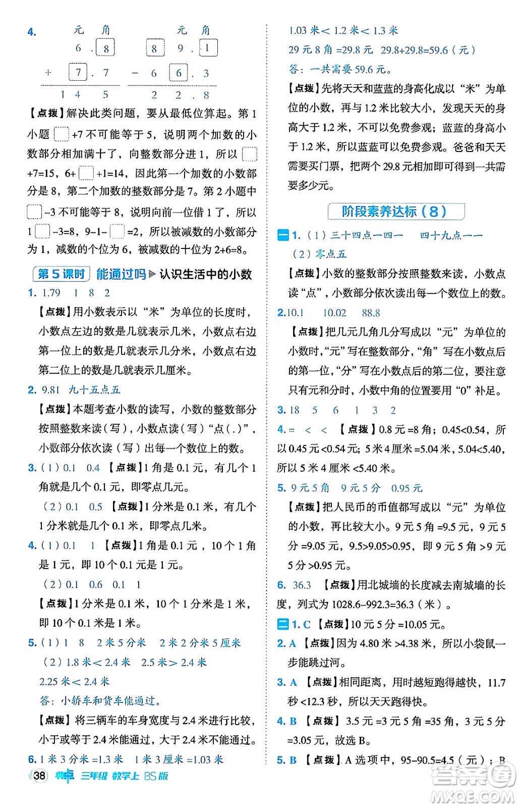安徽教育出版社2024年秋綜合應(yīng)用創(chuàng)新題典中點(diǎn)三年級(jí)數(shù)學(xué)上冊北師大版吉林專版答案
