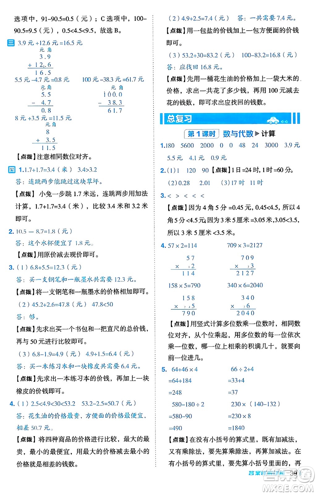 安徽教育出版社2024年秋綜合應(yīng)用創(chuàng)新題典中點(diǎn)三年級(jí)數(shù)學(xué)上冊北師大版吉林專版答案
