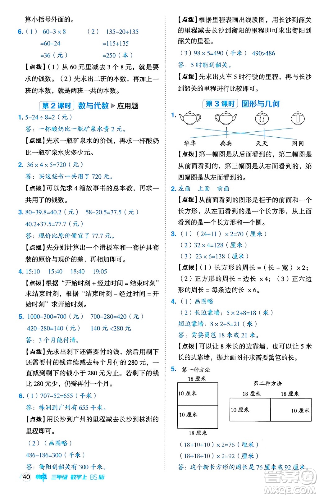 安徽教育出版社2024年秋綜合應(yīng)用創(chuàng)新題典中點(diǎn)三年級(jí)數(shù)學(xué)上冊北師大版吉林專版答案