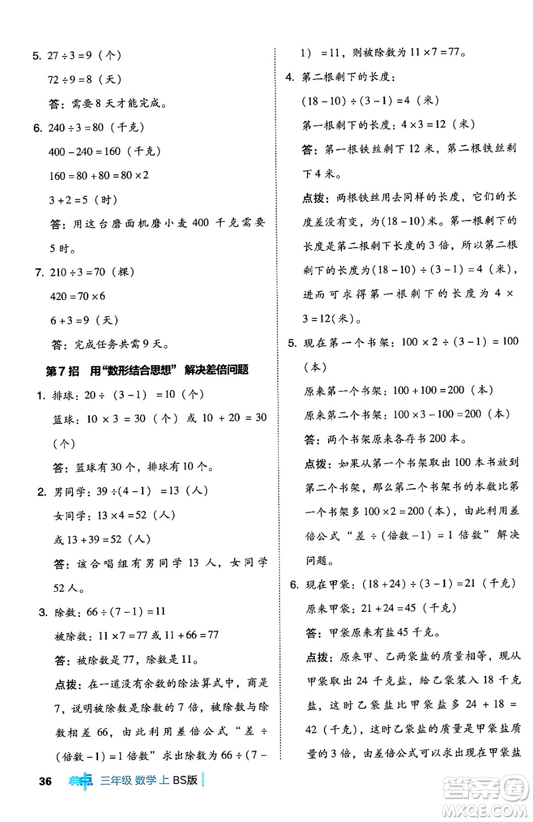 安徽教育出版社2024年秋綜合應(yīng)用創(chuàng)新題典中點(diǎn)三年級(jí)數(shù)學(xué)上冊北師大版吉林專版答案