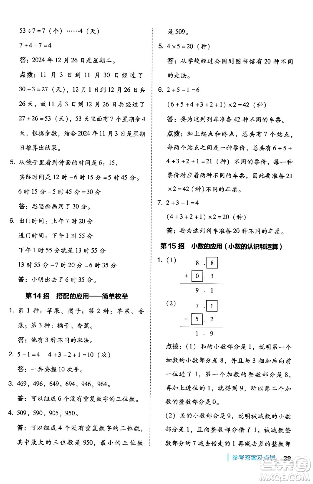安徽教育出版社2024年秋綜合應(yīng)用創(chuàng)新題典中點(diǎn)三年級(jí)數(shù)學(xué)上冊北師大版吉林專版答案