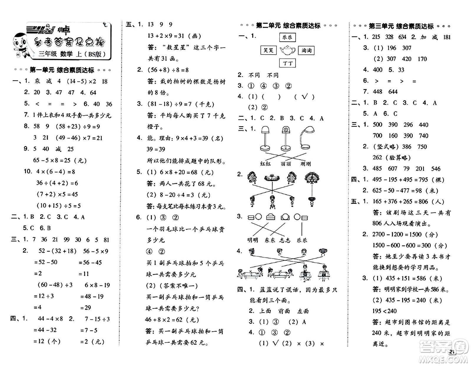 安徽教育出版社2024年秋綜合應(yīng)用創(chuàng)新題典中點(diǎn)三年級(jí)數(shù)學(xué)上冊北師大版吉林專版答案