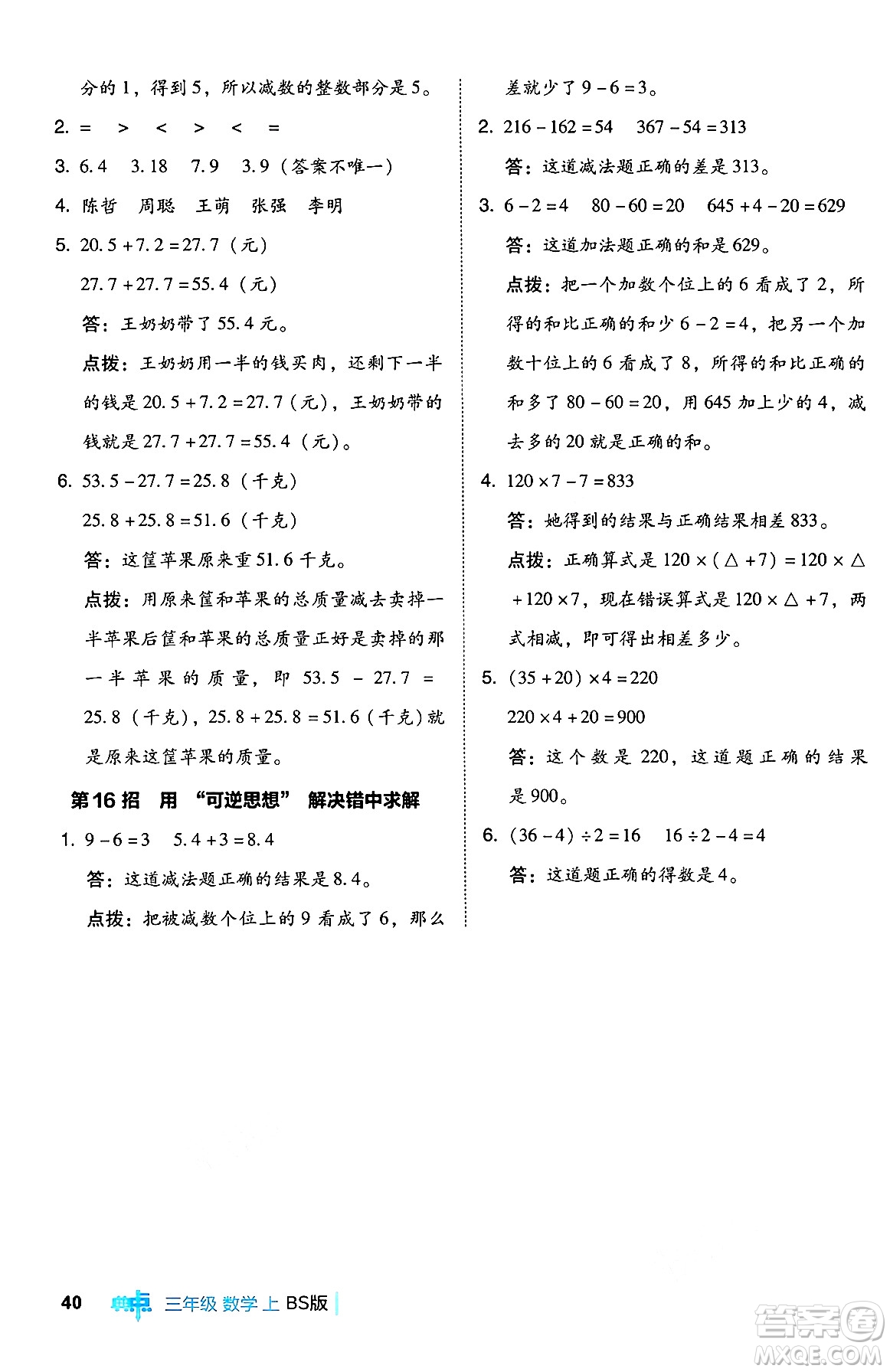 安徽教育出版社2024年秋綜合應(yīng)用創(chuàng)新題典中點(diǎn)三年級(jí)數(shù)學(xué)上冊北師大版吉林專版答案