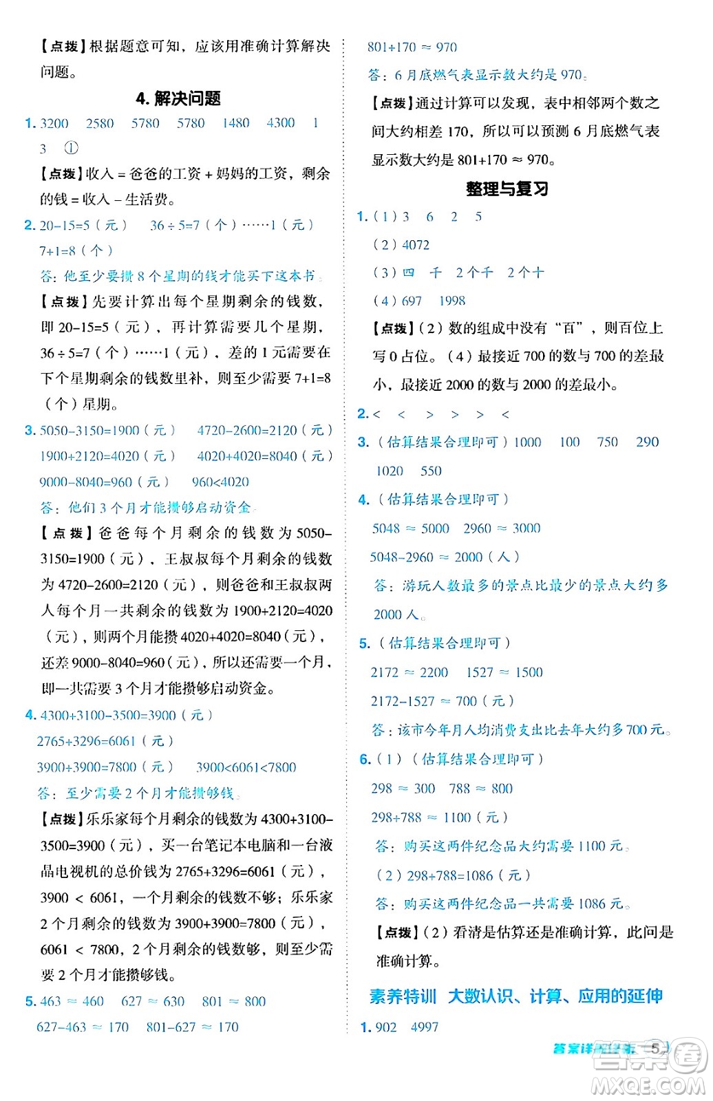 山西教育出版社2024年秋綜合應(yīng)用創(chuàng)新題典中點(diǎn)三年級數(shù)學(xué)上冊冀教版答案