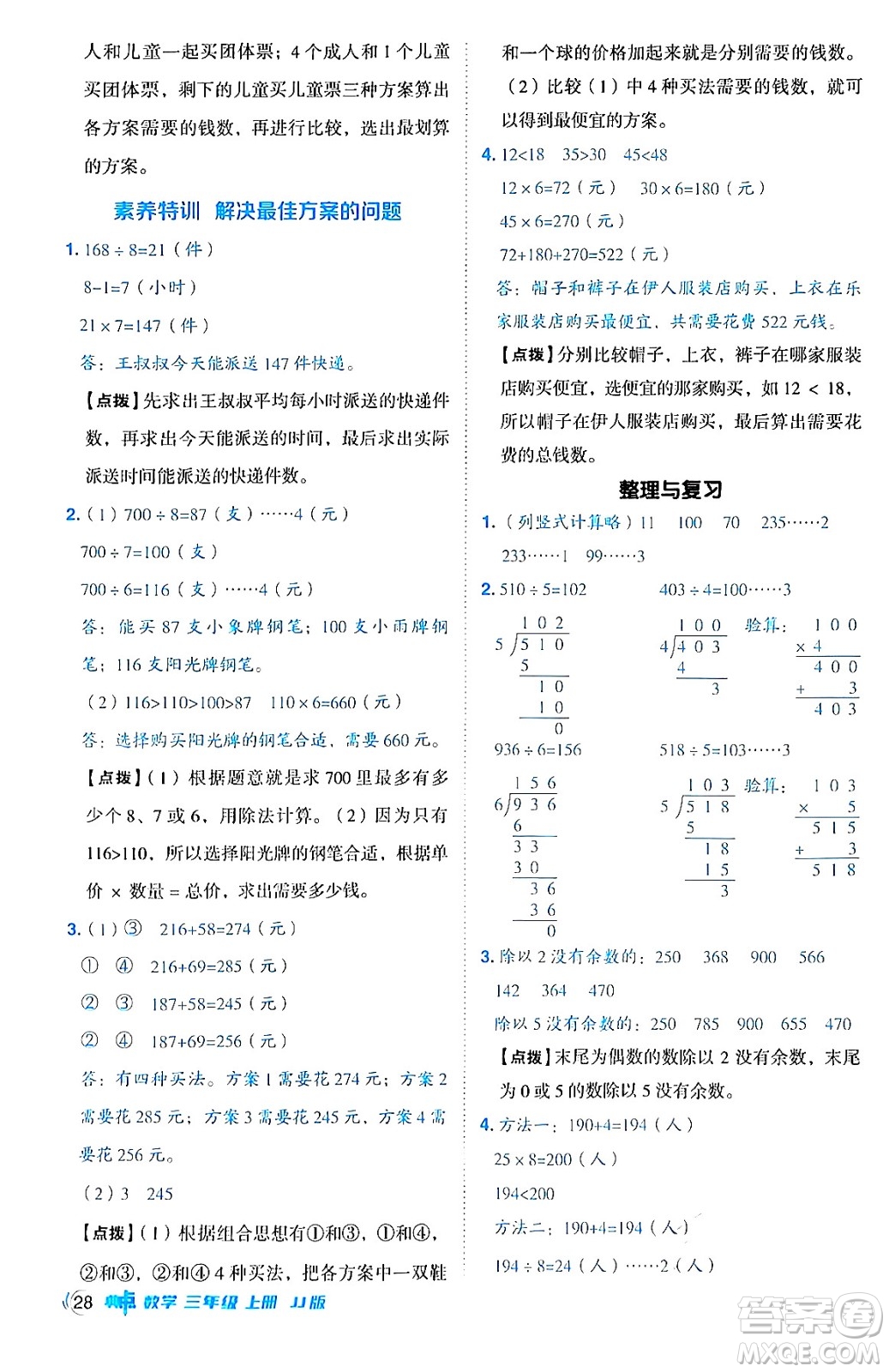 山西教育出版社2024年秋綜合應(yīng)用創(chuàng)新題典中點(diǎn)三年級數(shù)學(xué)上冊冀教版答案