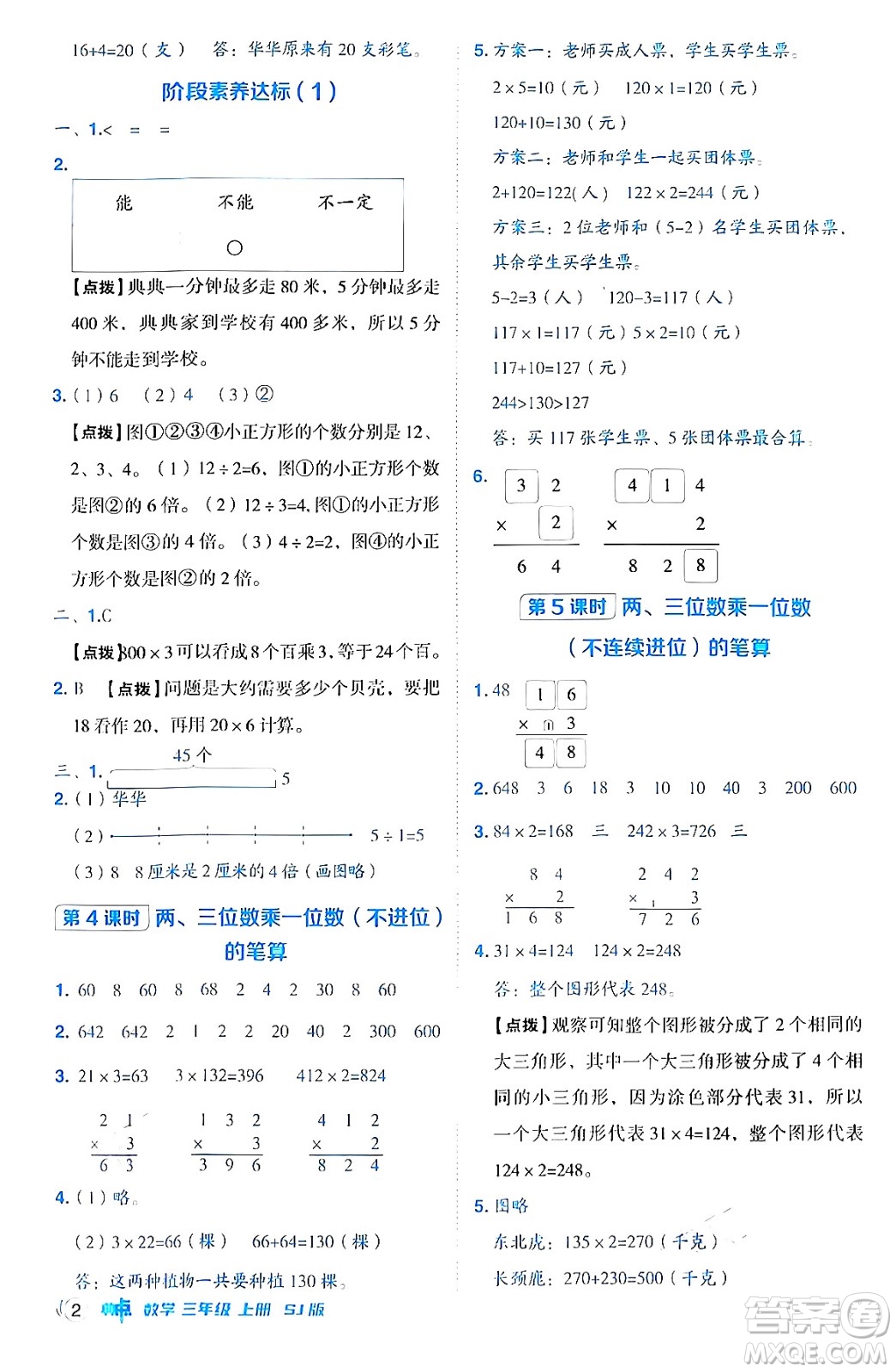 山西教育出版社2024年秋綜合應(yīng)用創(chuàng)新題典中點三年級數(shù)學(xué)上冊蘇教版答案