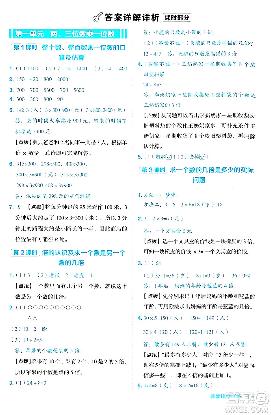 山西教育出版社2024年秋綜合應(yīng)用創(chuàng)新題典中點三年級數(shù)學(xué)上冊蘇教版答案