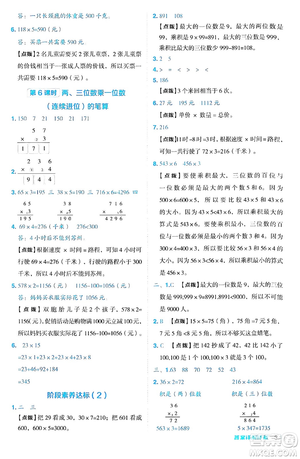 山西教育出版社2024年秋綜合應(yīng)用創(chuàng)新題典中點三年級數(shù)學(xué)上冊蘇教版答案