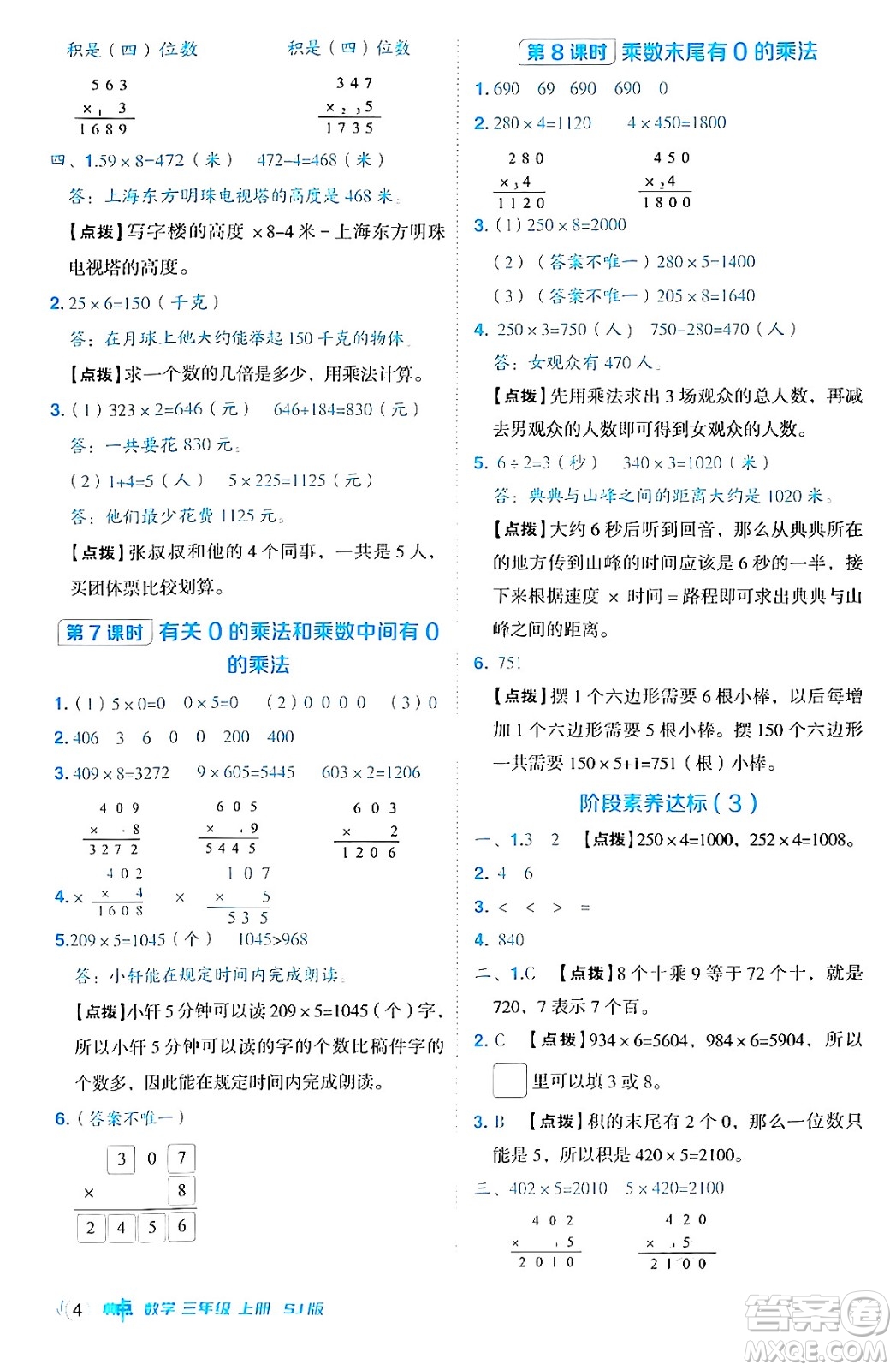 山西教育出版社2024年秋綜合應(yīng)用創(chuàng)新題典中點三年級數(shù)學(xué)上冊蘇教版答案