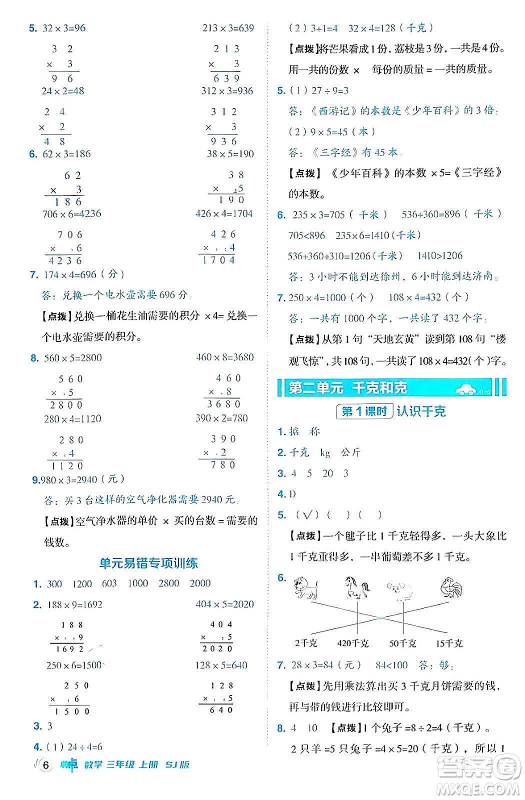 山西教育出版社2024年秋綜合應(yīng)用創(chuàng)新題典中點三年級數(shù)學(xué)上冊蘇教版答案