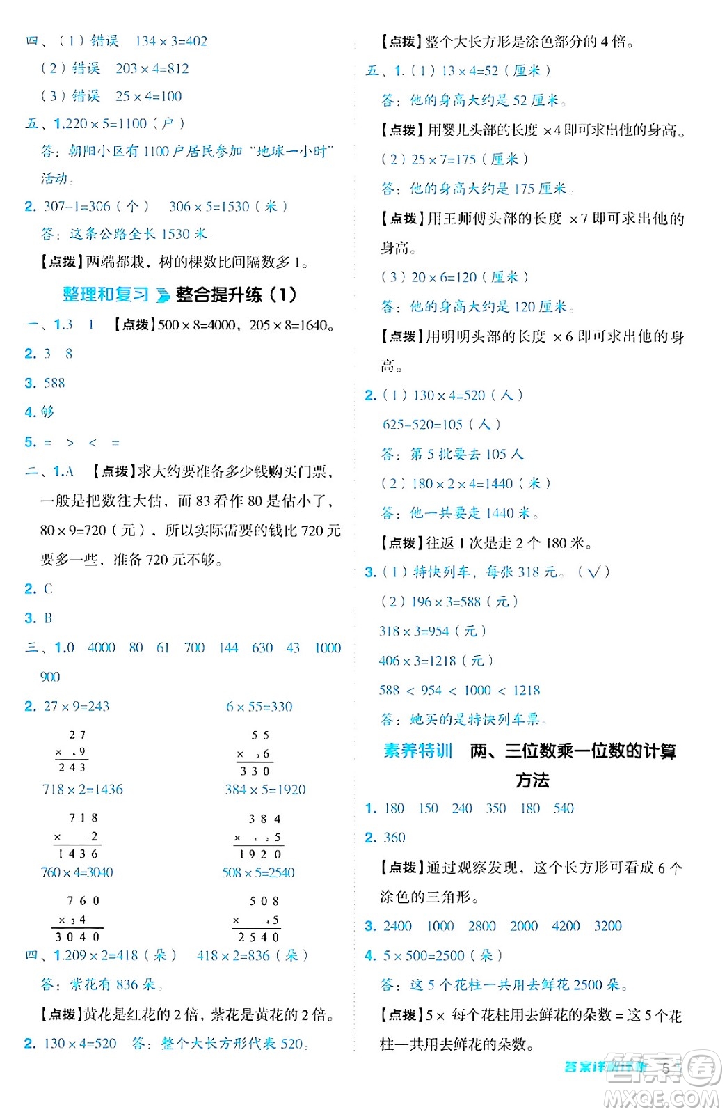 山西教育出版社2024年秋綜合應(yīng)用創(chuàng)新題典中點三年級數(shù)學(xué)上冊蘇教版答案