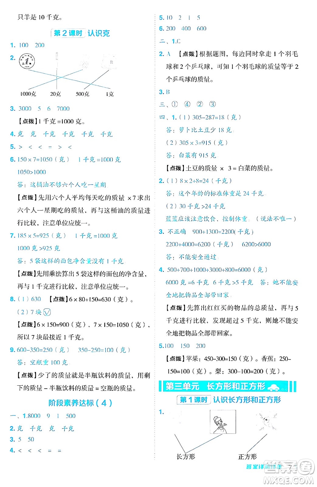 山西教育出版社2024年秋綜合應(yīng)用創(chuàng)新題典中點三年級數(shù)學(xué)上冊蘇教版答案