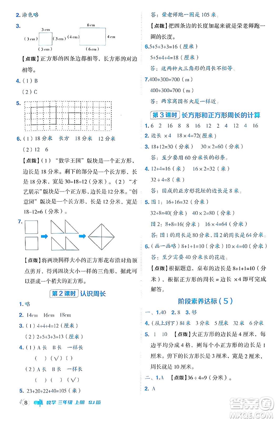 山西教育出版社2024年秋綜合應(yīng)用創(chuàng)新題典中點三年級數(shù)學(xué)上冊蘇教版答案