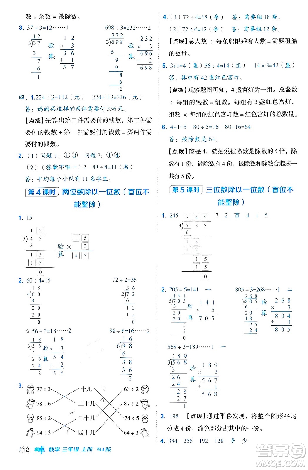 山西教育出版社2024年秋綜合應(yīng)用創(chuàng)新題典中點三年級數(shù)學(xué)上冊蘇教版答案