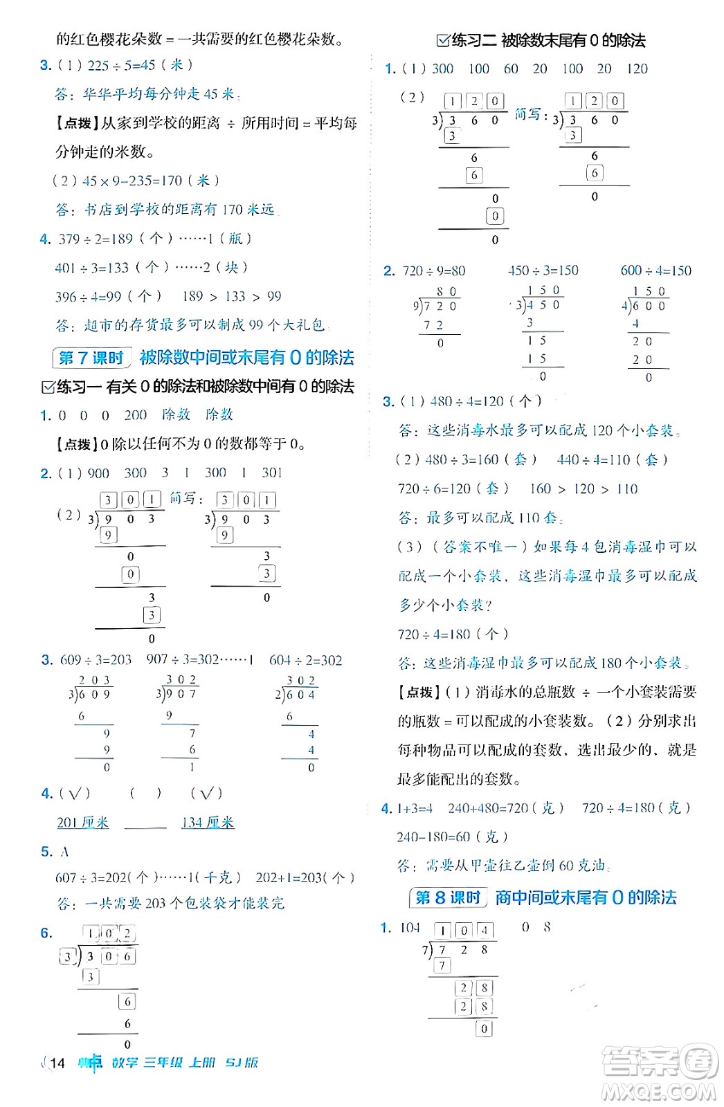 山西教育出版社2024年秋綜合應(yīng)用創(chuàng)新題典中點三年級數(shù)學(xué)上冊蘇教版答案