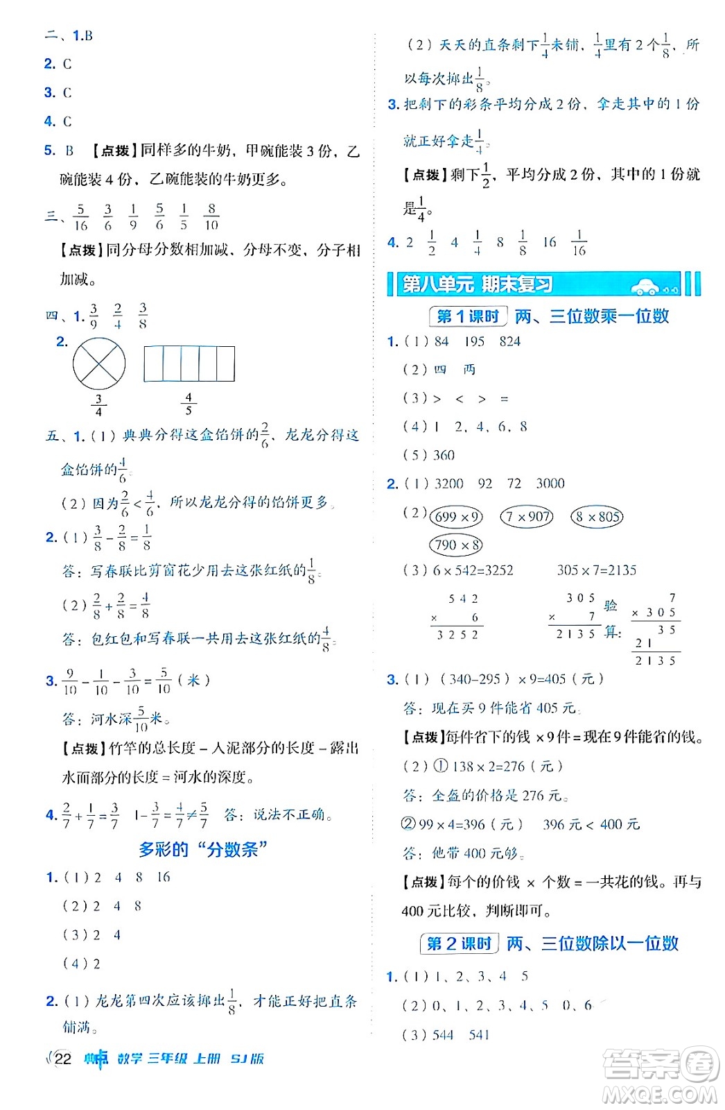 山西教育出版社2024年秋綜合應(yīng)用創(chuàng)新題典中點三年級數(shù)學(xué)上冊蘇教版答案