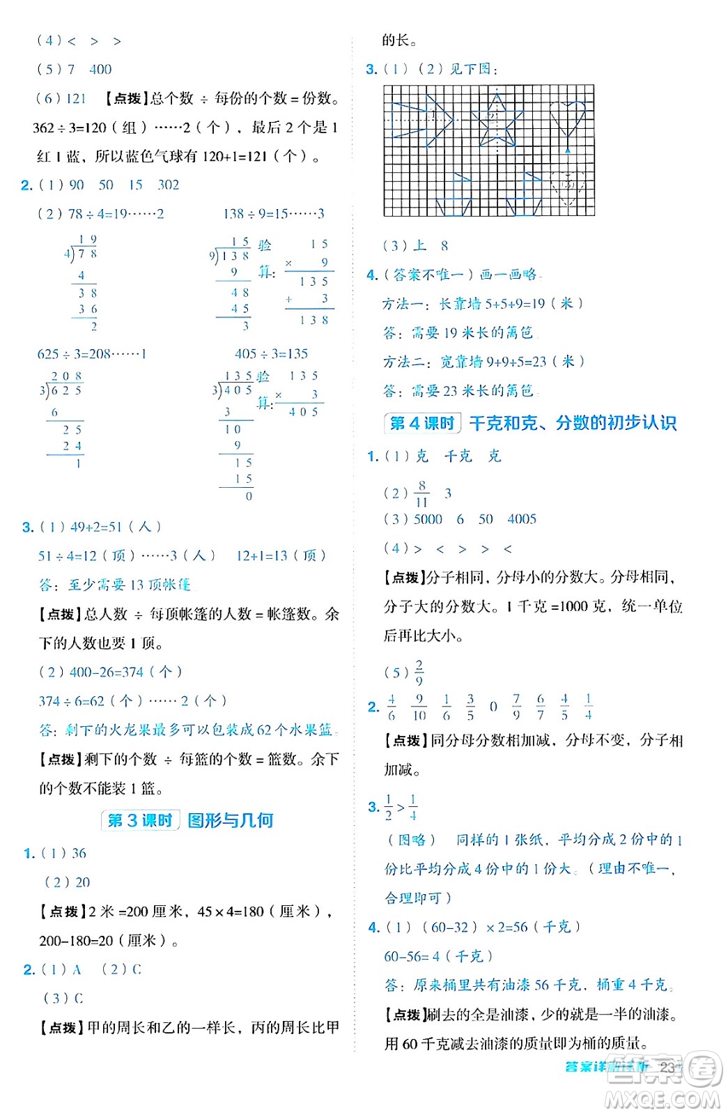 山西教育出版社2024年秋綜合應(yīng)用創(chuàng)新題典中點三年級數(shù)學(xué)上冊蘇教版答案