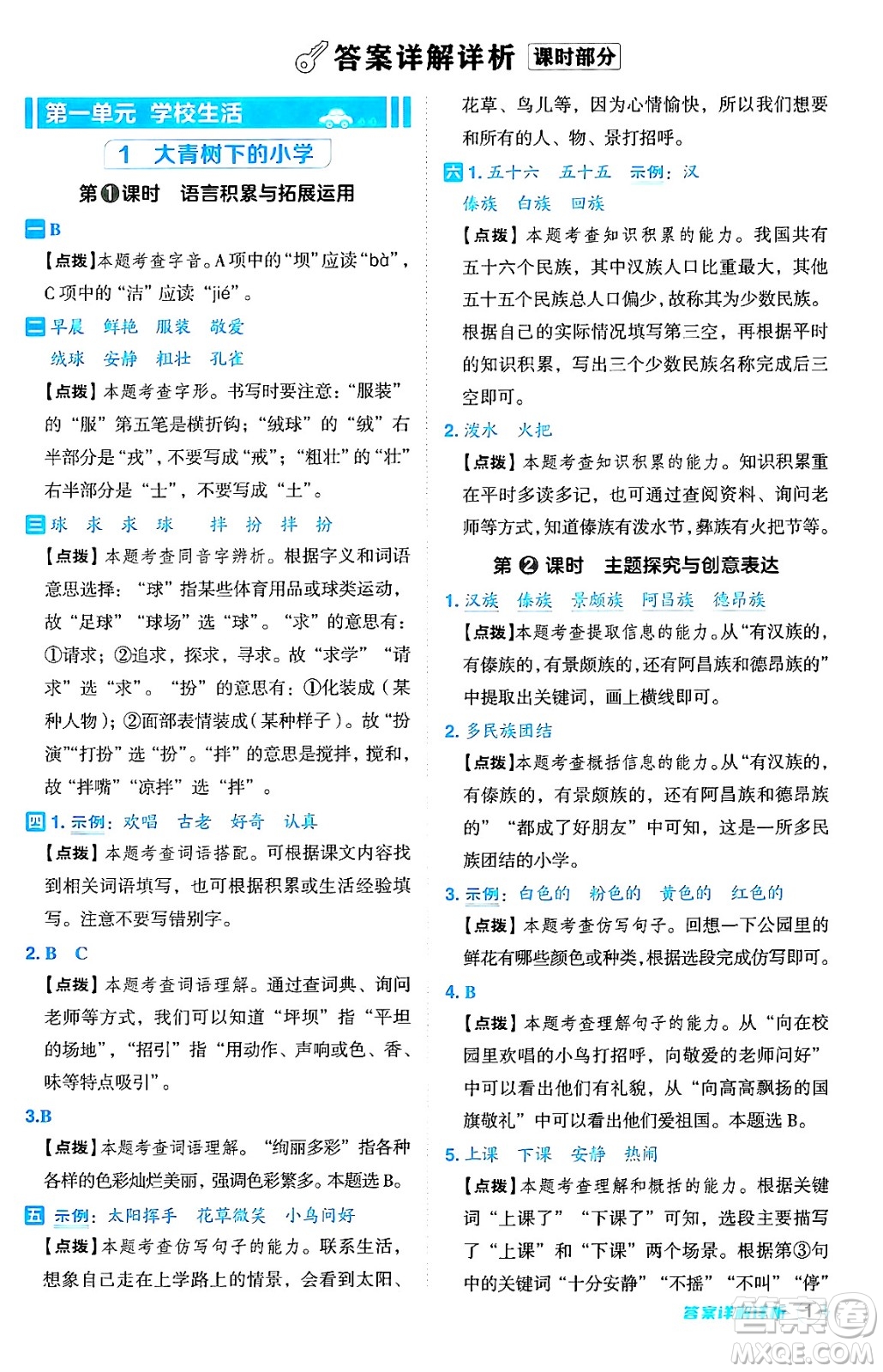 吉林教育出版社2024年秋綜合應用創(chuàng)新題典中點三年級語文上冊人教版答案