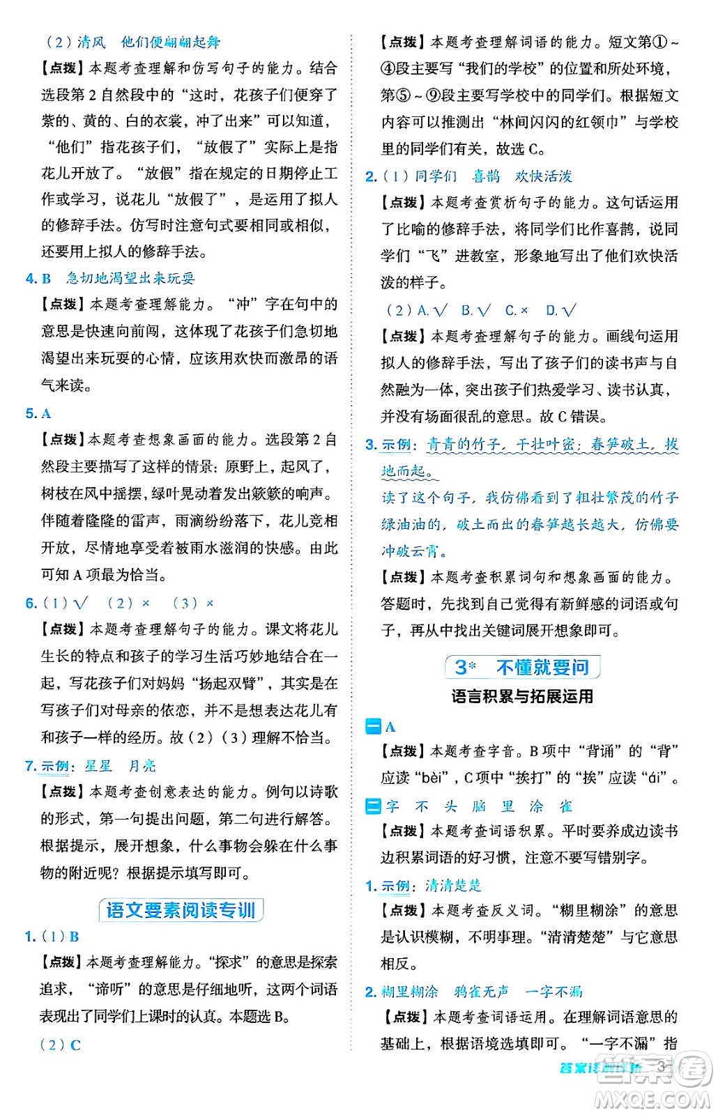 吉林教育出版社2024年秋綜合應用創(chuàng)新題典中點三年級語文上冊人教版答案