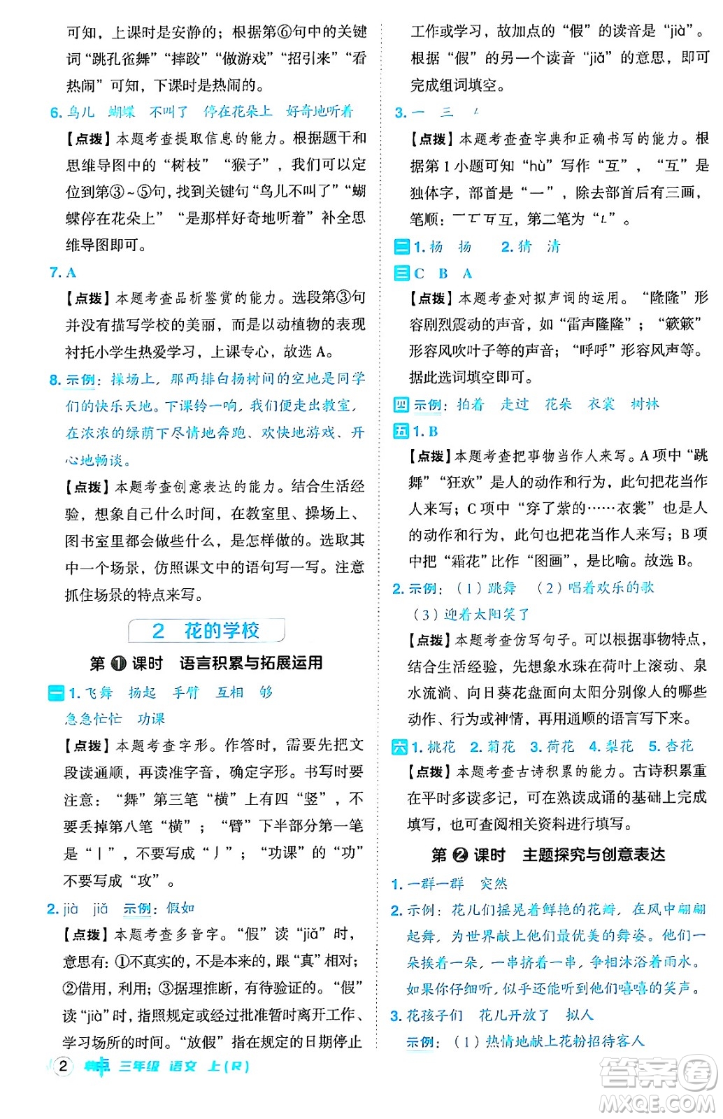 吉林教育出版社2024年秋綜合應用創(chuàng)新題典中點三年級語文上冊人教版答案