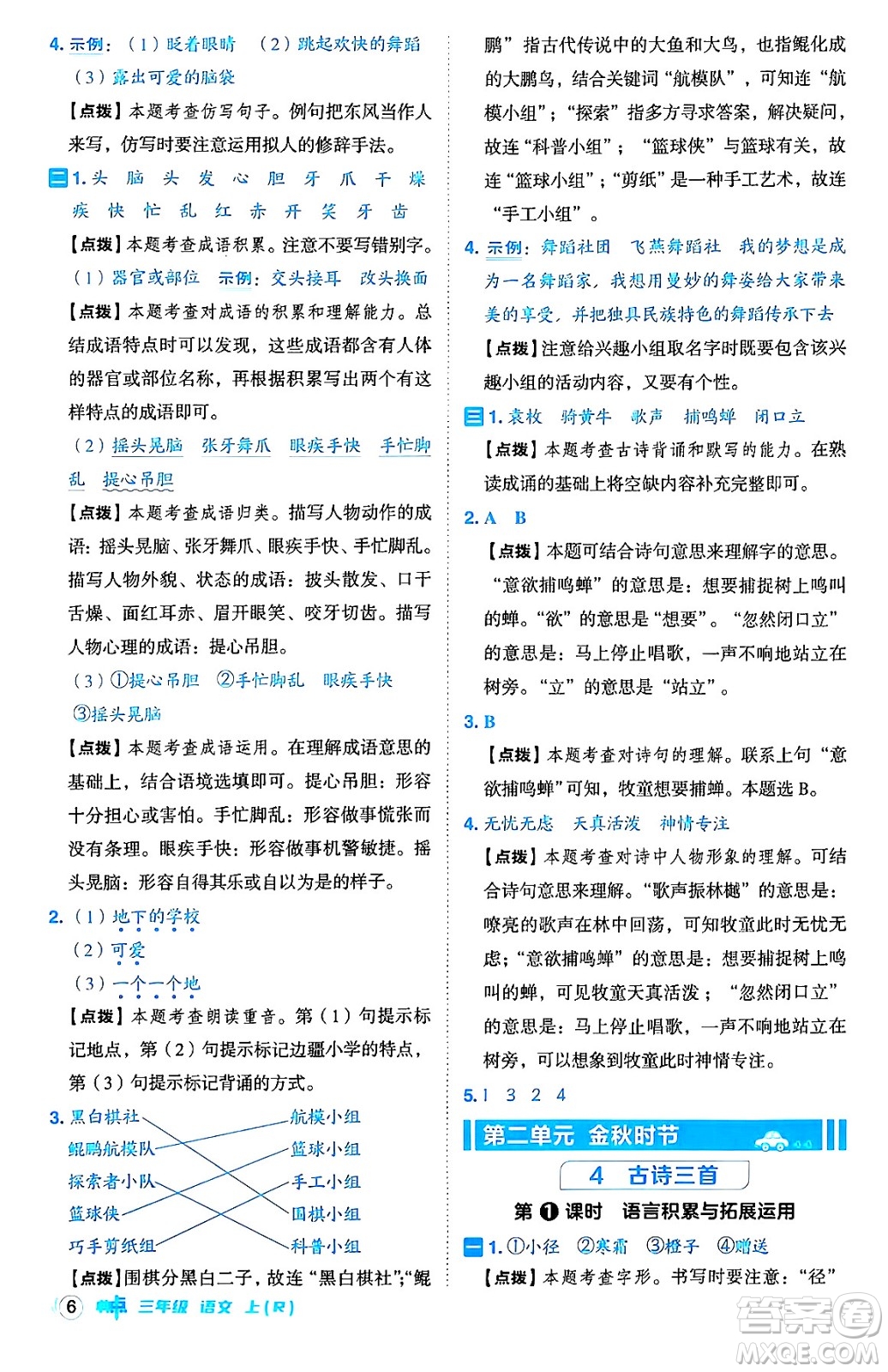 吉林教育出版社2024年秋綜合應用創(chuàng)新題典中點三年級語文上冊人教版答案