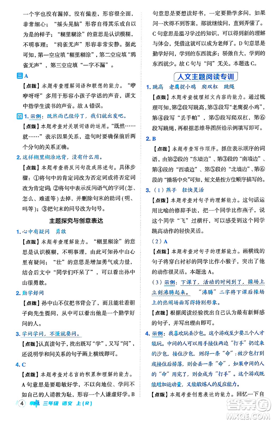 吉林教育出版社2024年秋綜合應用創(chuàng)新題典中點三年級語文上冊人教版答案