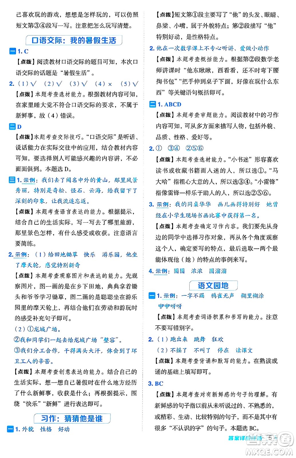 吉林教育出版社2024年秋綜合應用創(chuàng)新題典中點三年級語文上冊人教版答案