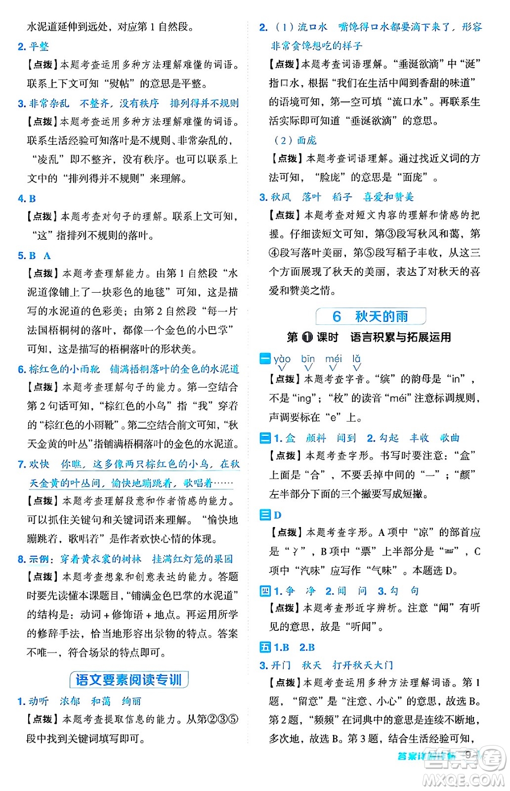 吉林教育出版社2024年秋綜合應用創(chuàng)新題典中點三年級語文上冊人教版答案