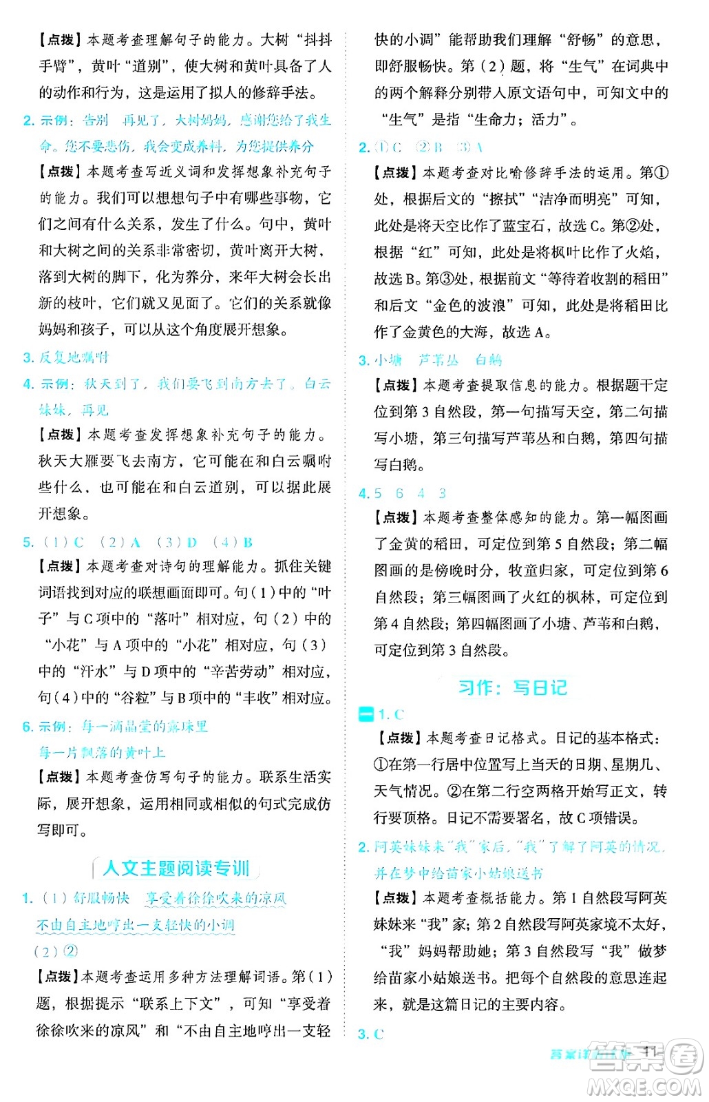 吉林教育出版社2024年秋綜合應用創(chuàng)新題典中點三年級語文上冊人教版答案