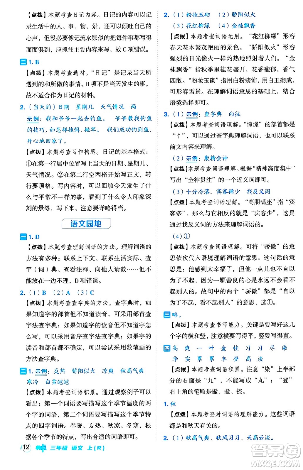 吉林教育出版社2024年秋綜合應用創(chuàng)新題典中點三年級語文上冊人教版答案