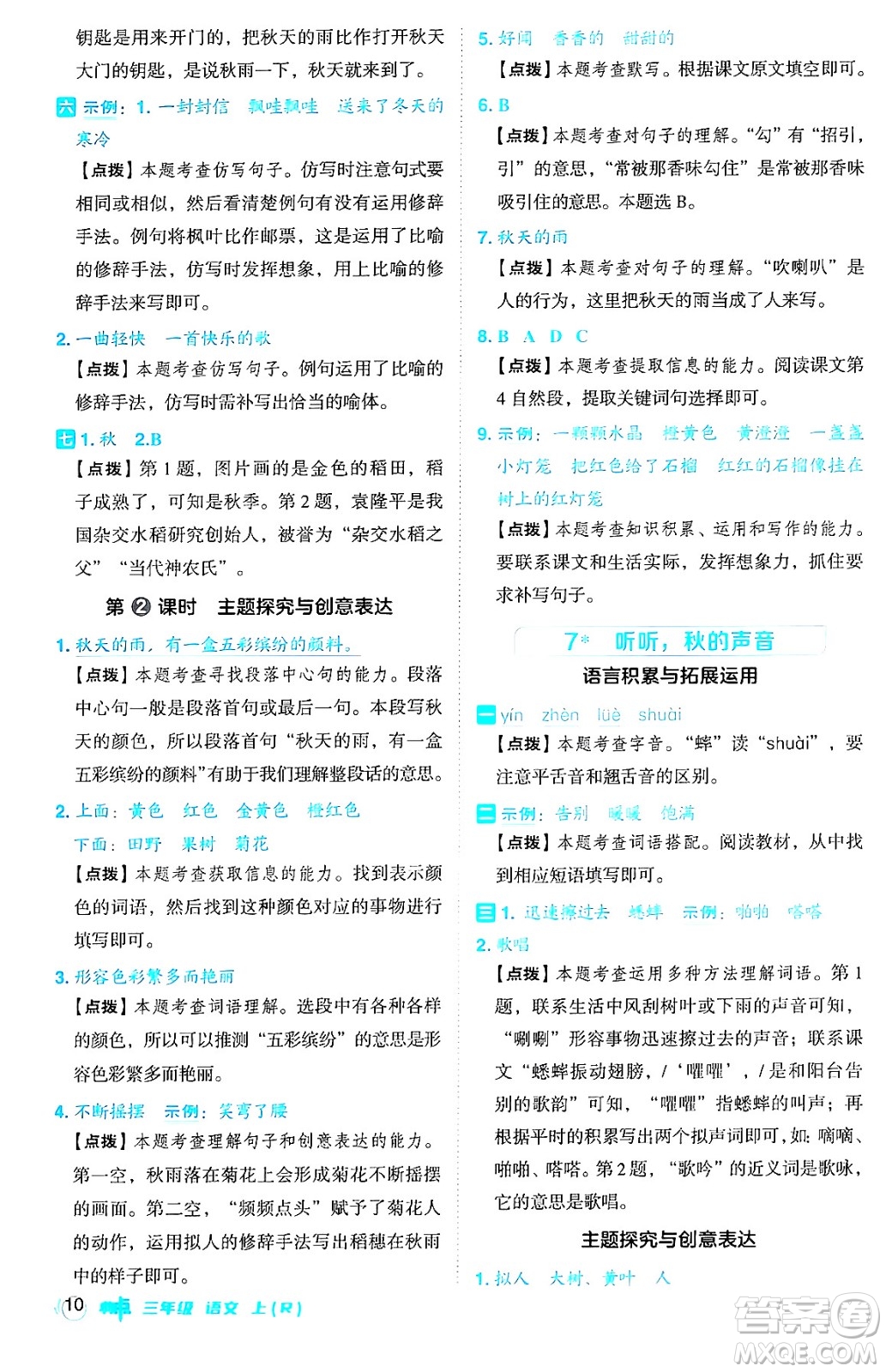 吉林教育出版社2024年秋綜合應用創(chuàng)新題典中點三年級語文上冊人教版答案