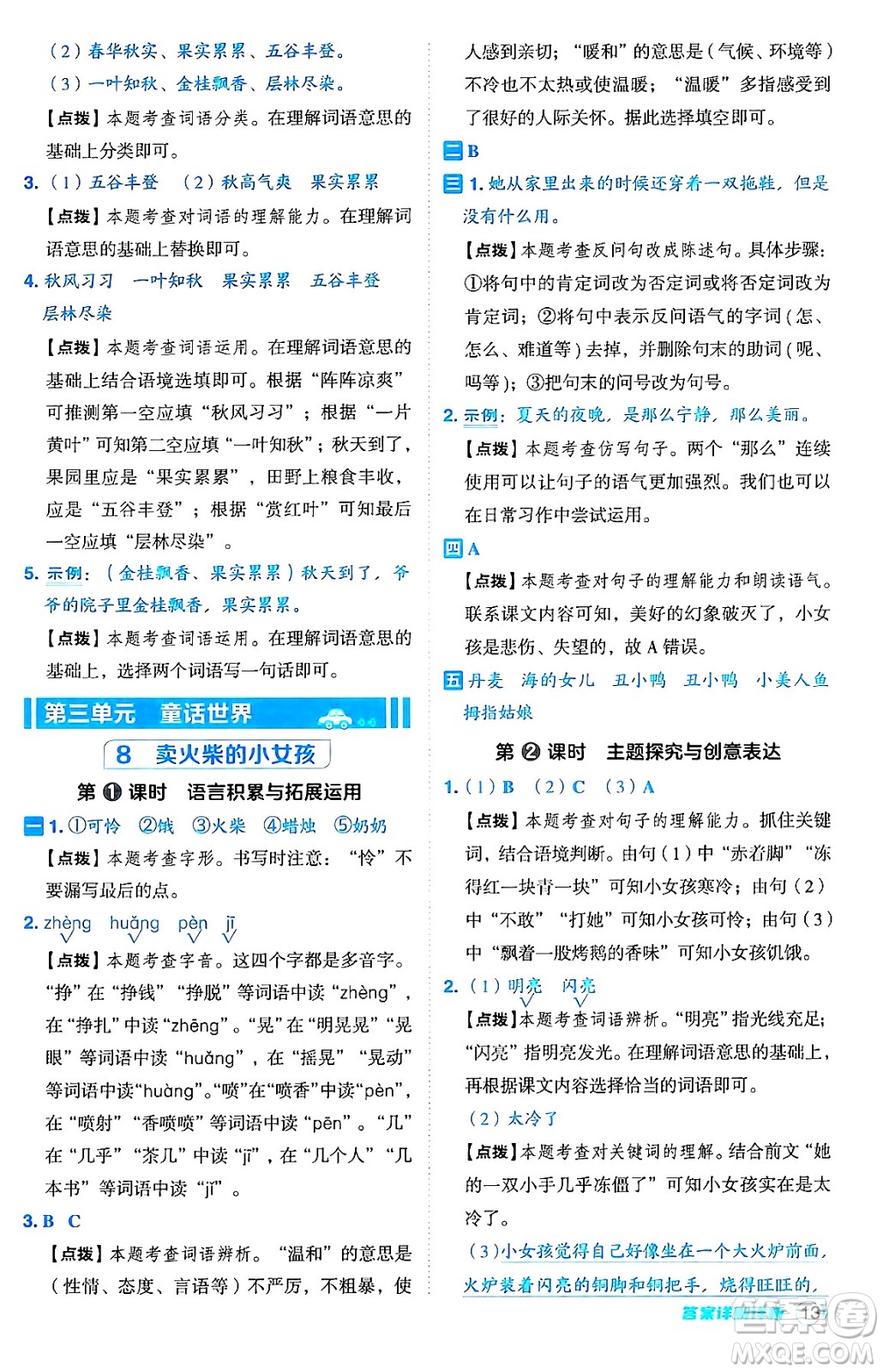 吉林教育出版社2024年秋綜合應用創(chuàng)新題典中點三年級語文上冊人教版答案