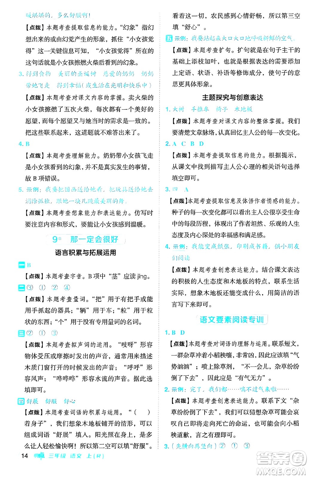 吉林教育出版社2024年秋綜合應用創(chuàng)新題典中點三年級語文上冊人教版答案