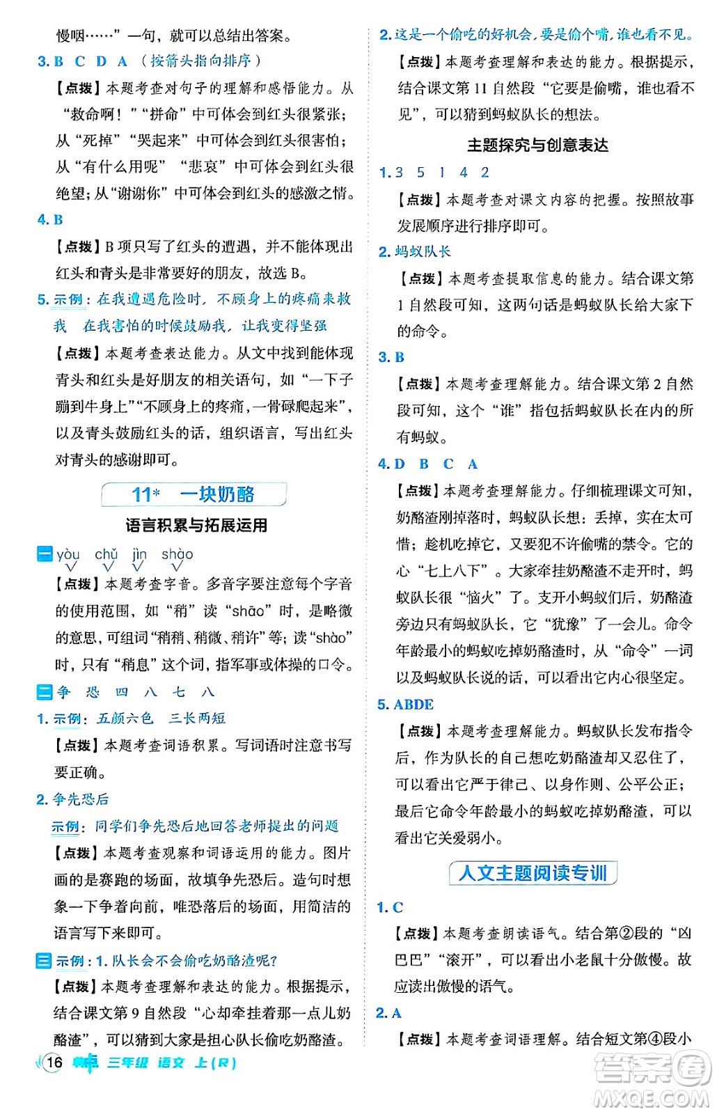 吉林教育出版社2024年秋綜合應用創(chuàng)新題典中點三年級語文上冊人教版答案