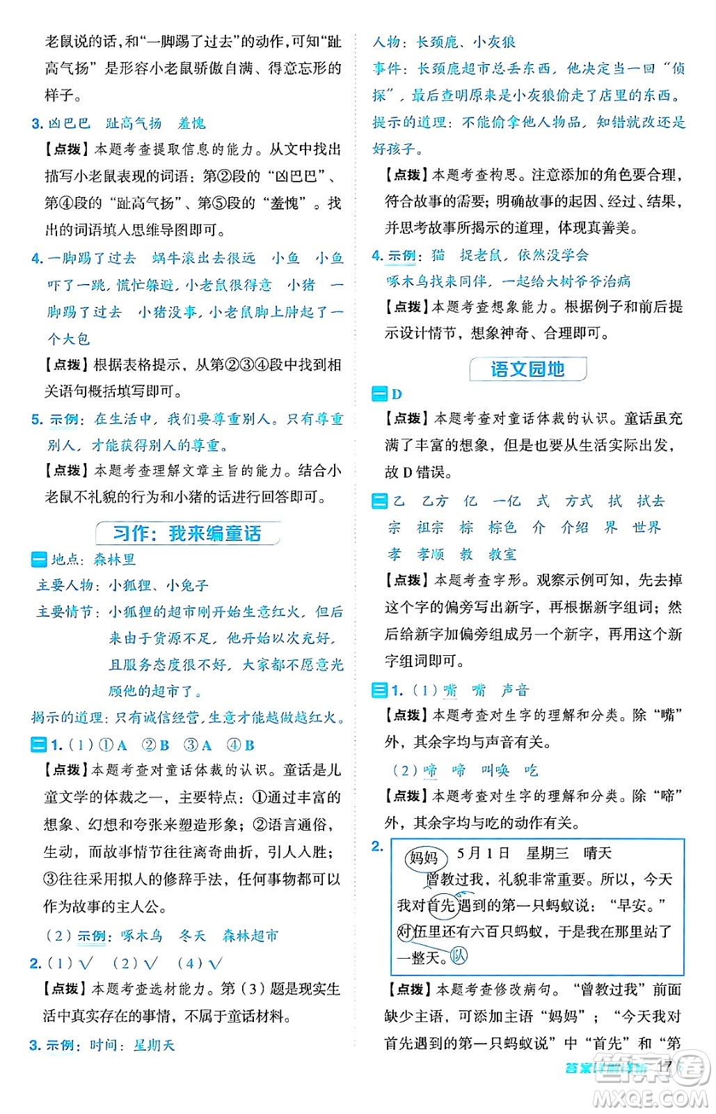 吉林教育出版社2024年秋綜合應用創(chuàng)新題典中點三年級語文上冊人教版答案