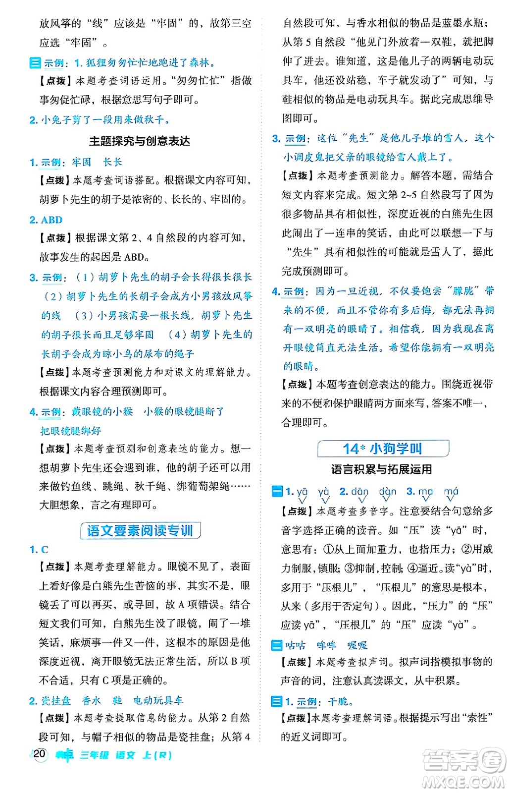 吉林教育出版社2024年秋綜合應用創(chuàng)新題典中點三年級語文上冊人教版答案