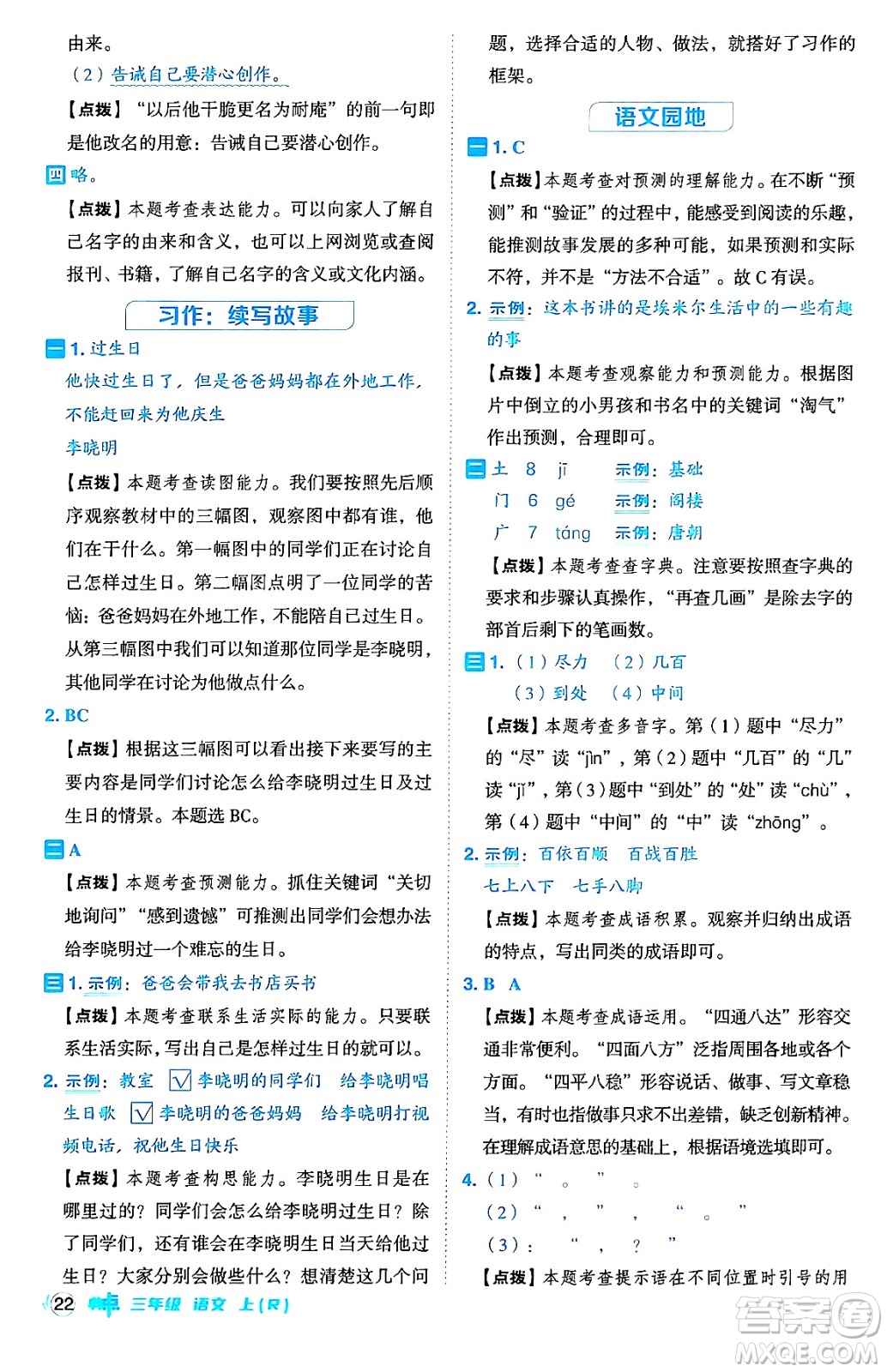 吉林教育出版社2024年秋綜合應用創(chuàng)新題典中點三年級語文上冊人教版答案