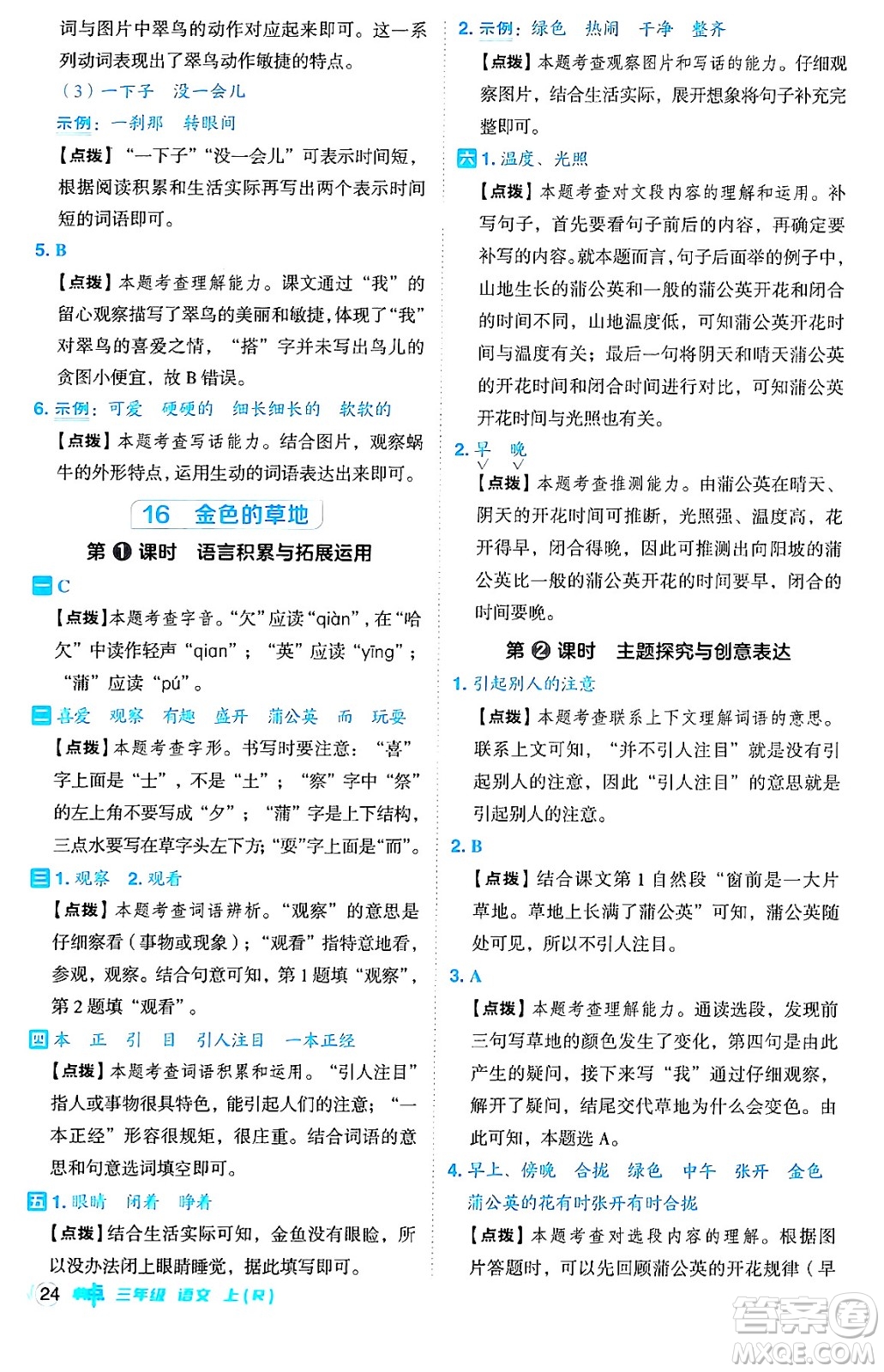 吉林教育出版社2024年秋綜合應用創(chuàng)新題典中點三年級語文上冊人教版答案