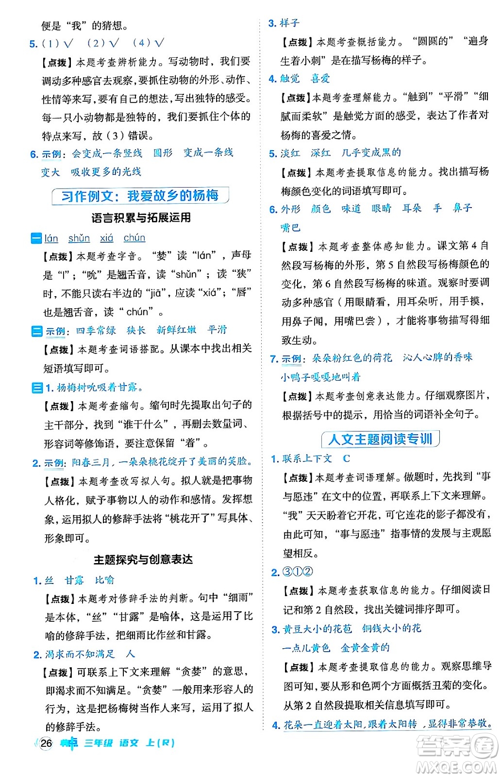 吉林教育出版社2024年秋綜合應用創(chuàng)新題典中點三年級語文上冊人教版答案