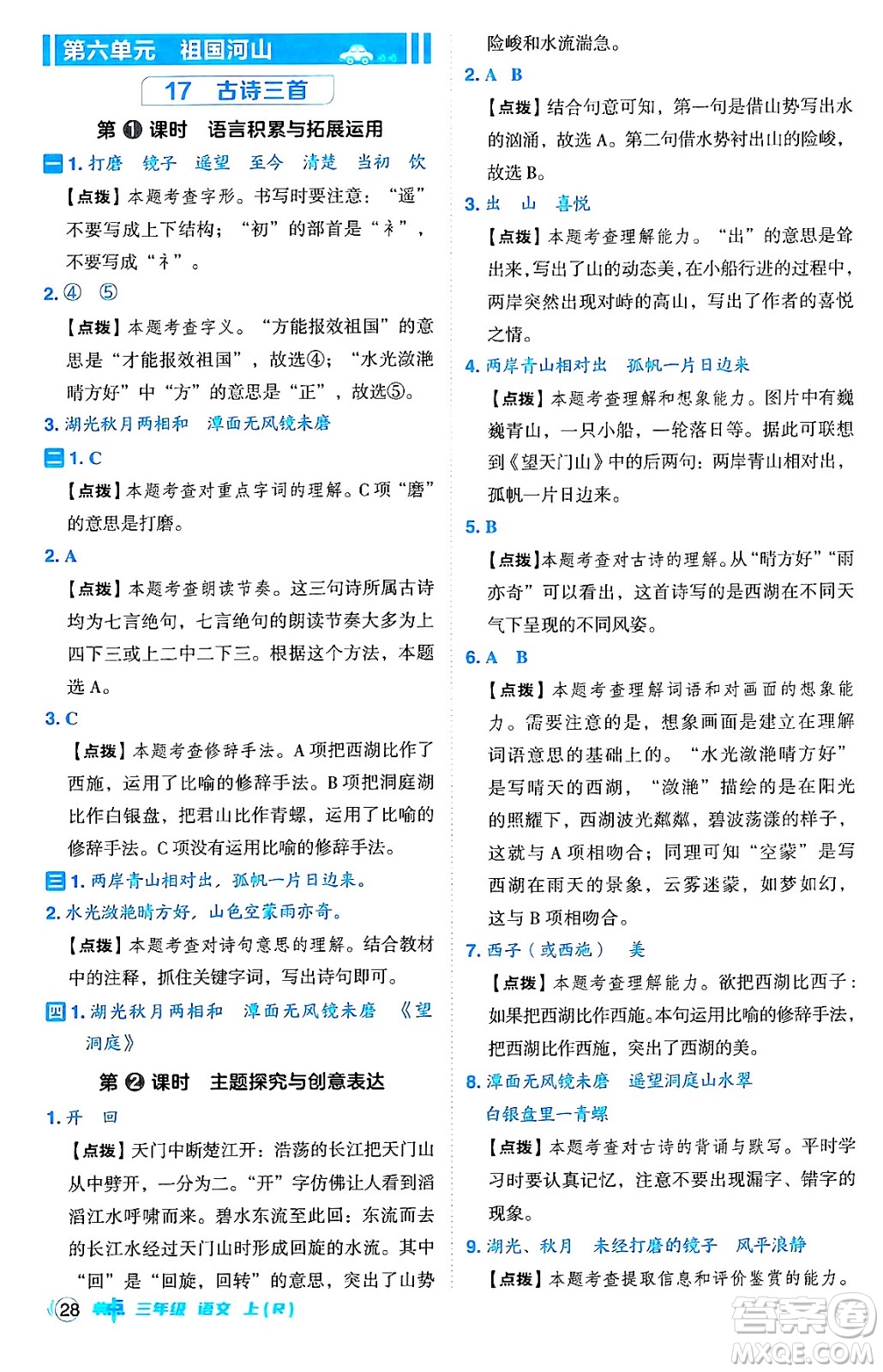 吉林教育出版社2024年秋綜合應用創(chuàng)新題典中點三年級語文上冊人教版答案