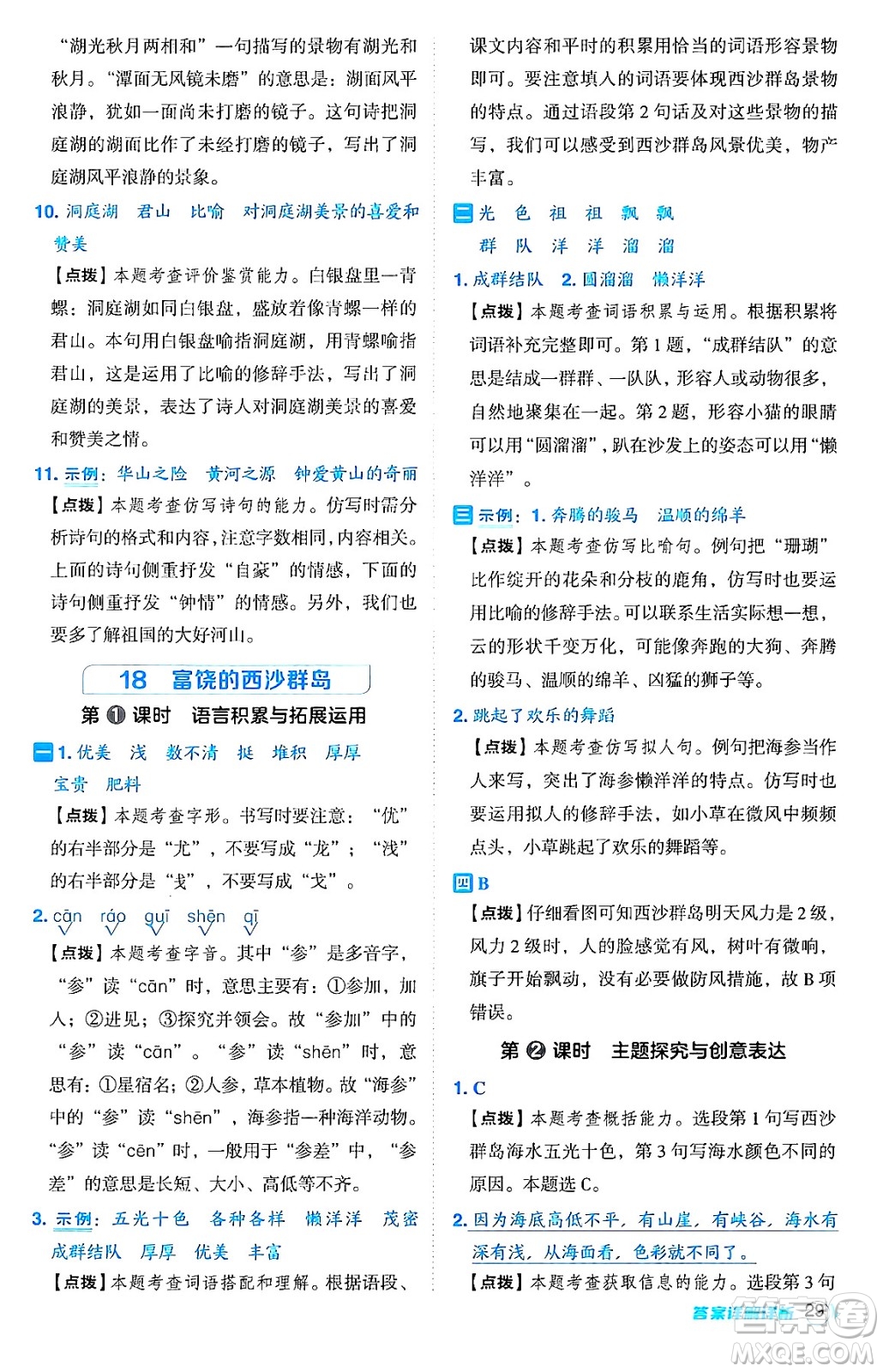 吉林教育出版社2024年秋綜合應用創(chuàng)新題典中點三年級語文上冊人教版答案