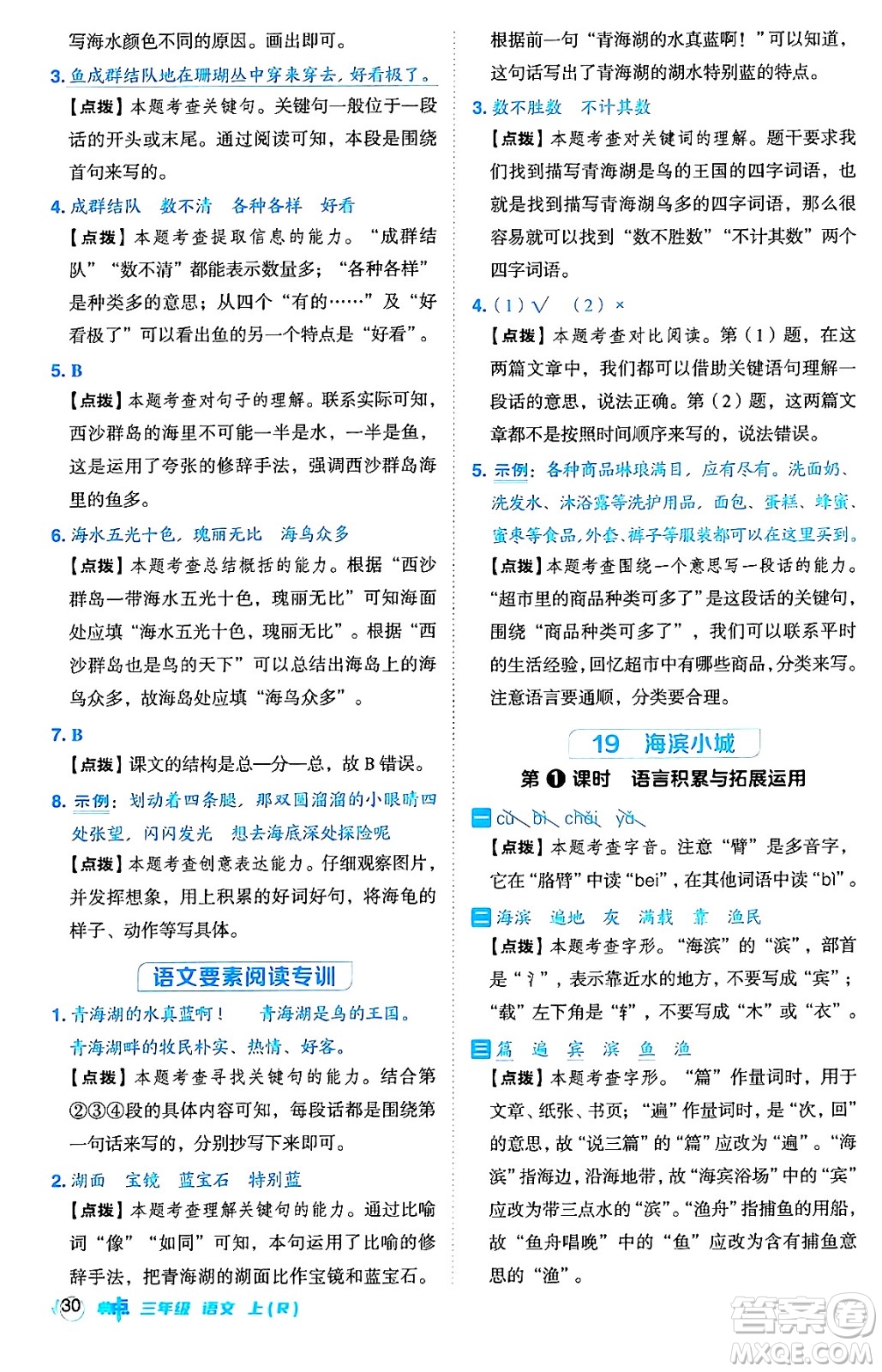 吉林教育出版社2024年秋綜合應用創(chuàng)新題典中點三年級語文上冊人教版答案