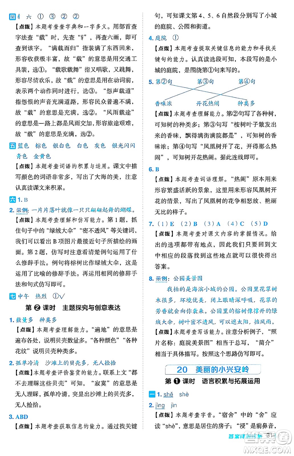 吉林教育出版社2024年秋綜合應用創(chuàng)新題典中點三年級語文上冊人教版答案