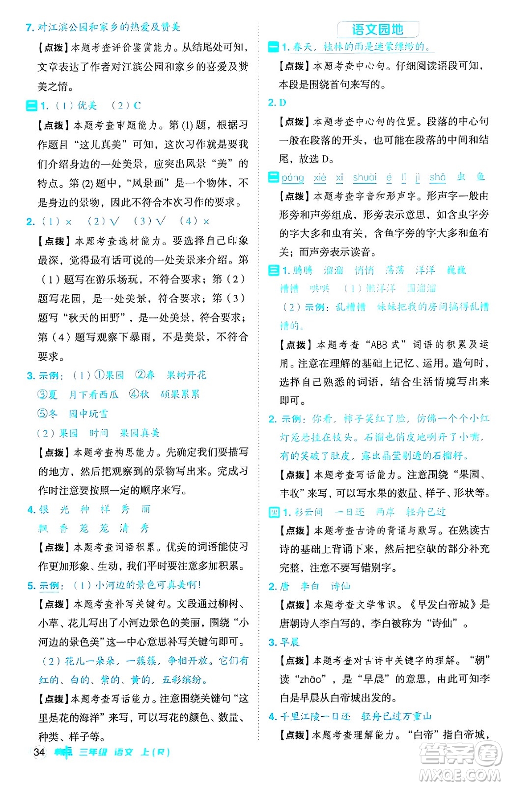 吉林教育出版社2024年秋綜合應用創(chuàng)新題典中點三年級語文上冊人教版答案