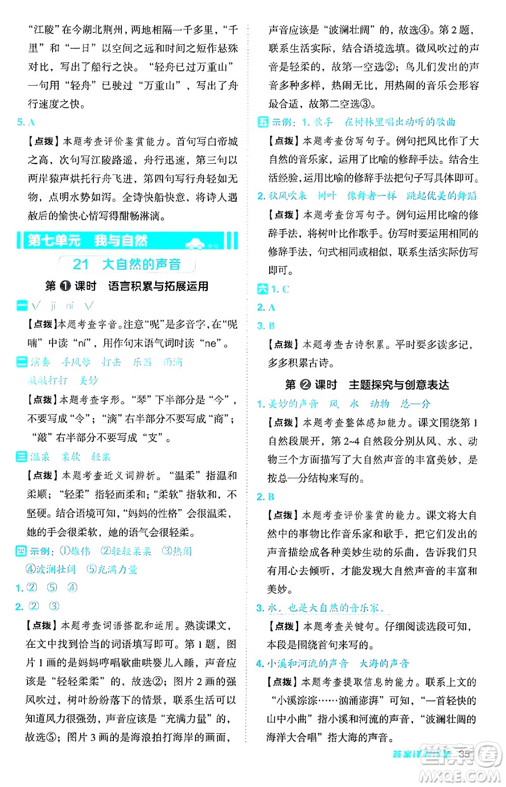 吉林教育出版社2024年秋綜合應用創(chuàng)新題典中點三年級語文上冊人教版答案