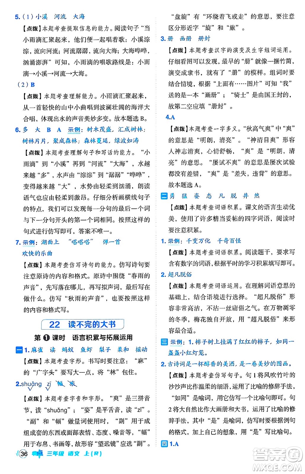 吉林教育出版社2024年秋綜合應用創(chuàng)新題典中點三年級語文上冊人教版答案
